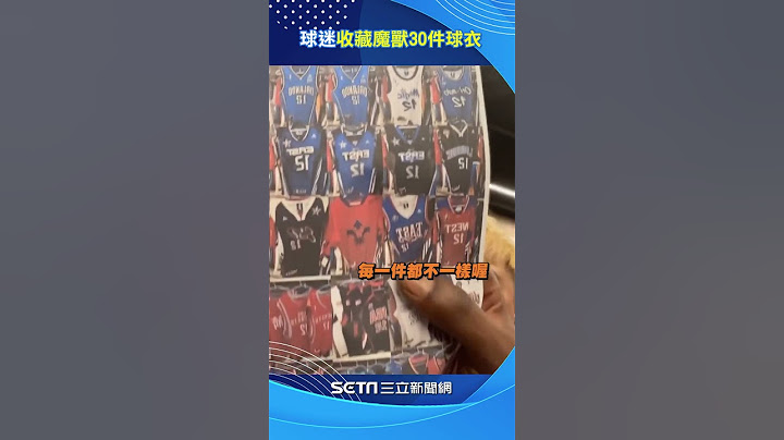 球迷奔健身房秀逾30件「收藏球衣」！魔兽亲民同框大赞：超级专业｜娱乐星世界 - 天天要闻