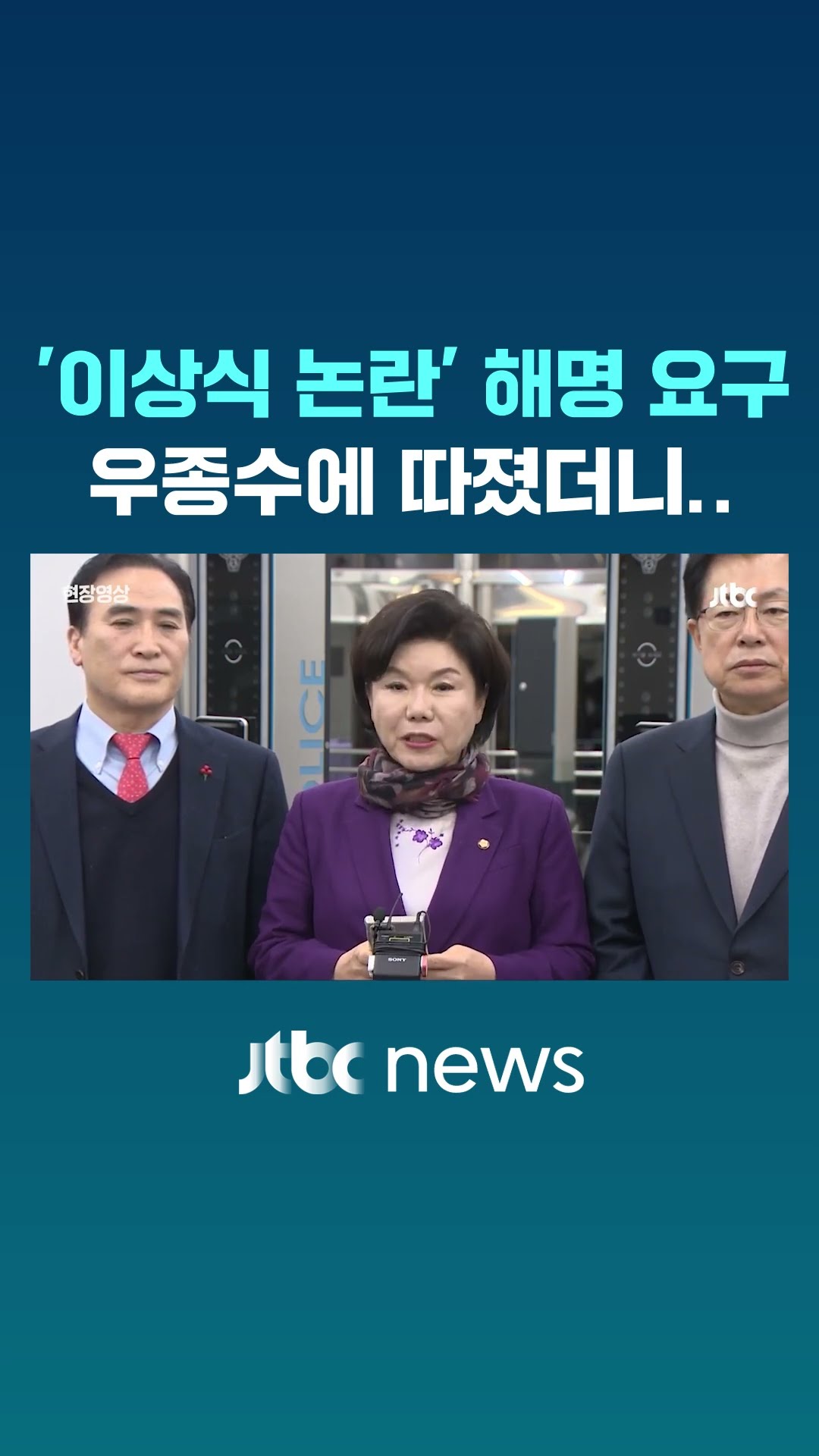 국수본 간 국민의힘, 우종수에 따지자 #JTBC #Shorts