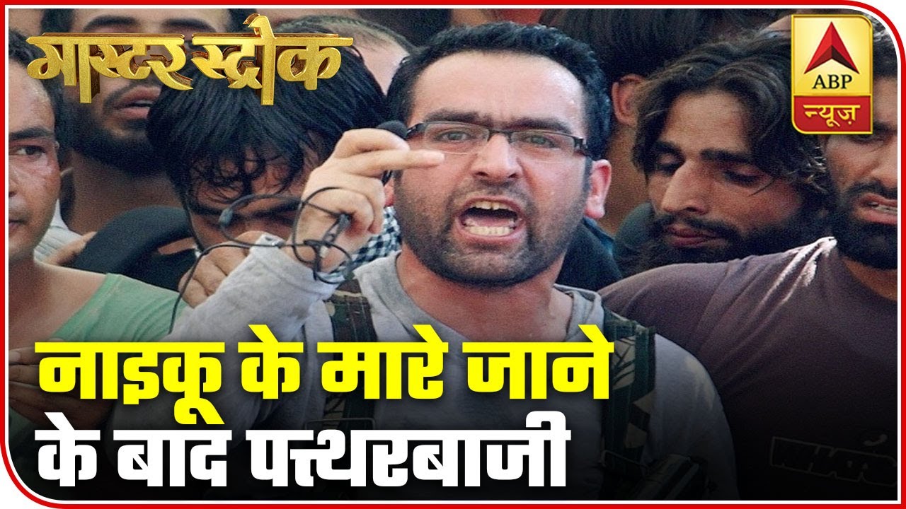 J&K: After The Encounter, Stones Pelted At Security Forces | Master Stroke | ABP News