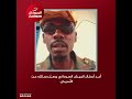 أحد أبطال الجيش السوداني يرسل رسالته من أمدرمان