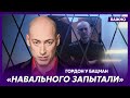 Гордон: Путин не отдаст тело – заметает следы. Второй раз не те же грабли он не наступит