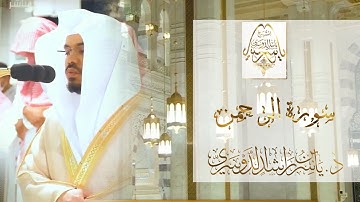 فيهما عينان نضاختان | د. #ياسر_الدوسري يترنم ويحبر سورة الرحمن كاملة فجر الثلاثاء
