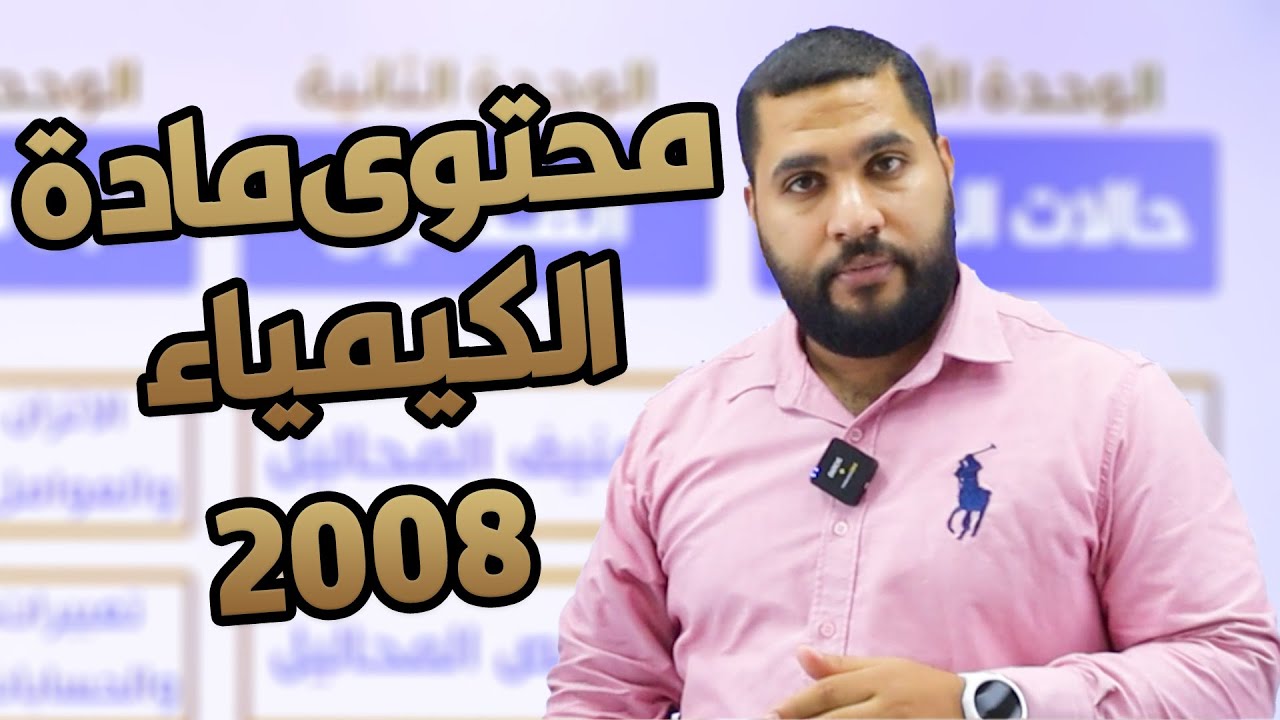 توجيهي 2008 | تقييم محتوى مادة الكيمياء للتوجيهي السنة الثانية