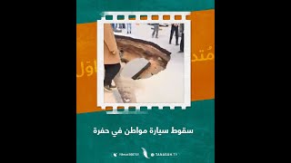 شاهد| سقوط سيارة مواطن في حفرة بشارع دبي