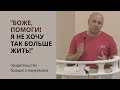 "Боже, помоги! Я не хочу так больше жить!" (свидетельство бывшего наркомана)