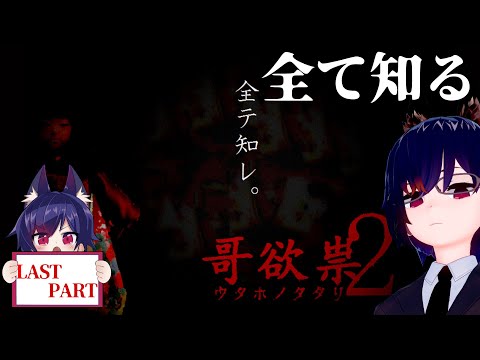 全てを見て知れ！ 哥欲祟2【うたほのたたり2】LAST PART