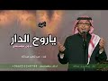 عبدالمجيد عبدالله ياروح الدار دفوف بدون موسيقى اغاني بدون موسيقى 2026 