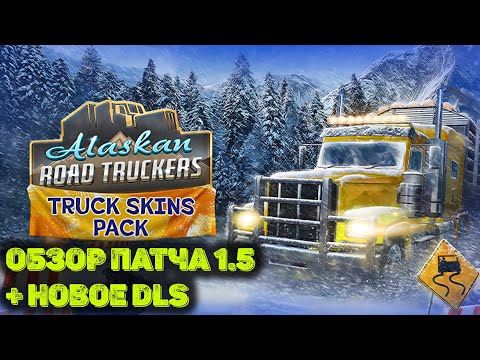Обзор нового DLC и обновления 1.5  в Alaskan Road Truckers