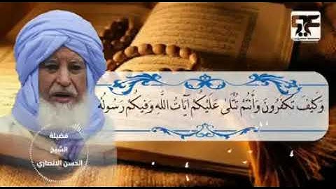 تلاوة عطرة لسيدي الشيخ الحسان الأنصاري رضي الله عنه