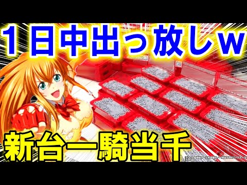 パチンコ 新台 【真・一騎当千】この台えぐいw【パチンコ 実践】【ひでぴ パチンコ】