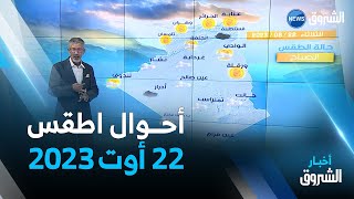 أحوال الطقس ليوم الإثنين 22 أوت 2023