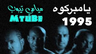 ميامي ١٩٩٥- يامبركوه