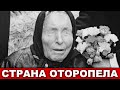 Ванга : эта страна будет стерта с лица Земли первой...