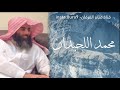 مثل الجنة التي وعد المتقون تلاوة تفوق الوصف للقارئ محمد اللحيدان  