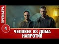 ЧЕЛОВЕК ИЗ ДОМА НАПРОТИВ! 4 СЕРИЯ! ПРЕМЬЕРА 2022. ЛУЧШИЕ СЕРИАЛЫ 2022. СЕРИАЛЫ 2022