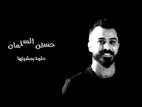 حسين السلمان حلوة بمشيتها