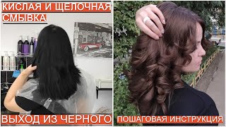 #КИСЛАЯ И ЩЕЛОЧНАЯ СМЫВКА. ВЫХОД ИЗ ЧЁРНОГО (Пошаговая инструкция)