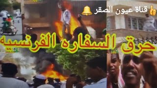 ( قناة عيون الصقر ) حرق السفارة الفرنسية في السودان