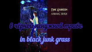 Пик Клаксон (Pik Klakson) - Этой ночью (Tonight) / lyrics video (english - russian)