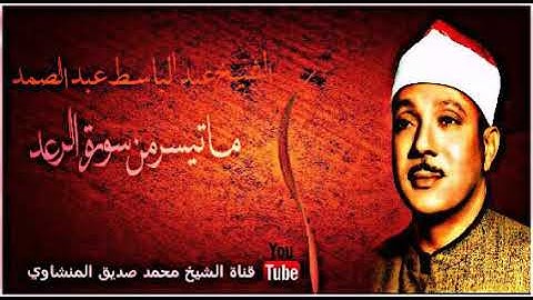 الشيخ عبد الباسط عبد الصمد ماتيسر من سورة الرعد تلاوه تفوق الوصف في قمت الابداع تلاوات نادره