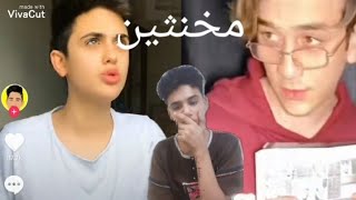 مخنثين تك توك/محمود ماهر و نور مار زوادها ??