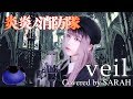 炎炎ノ消防隊 須田景凪 Veil SARAH Cover Fire Force TV Size