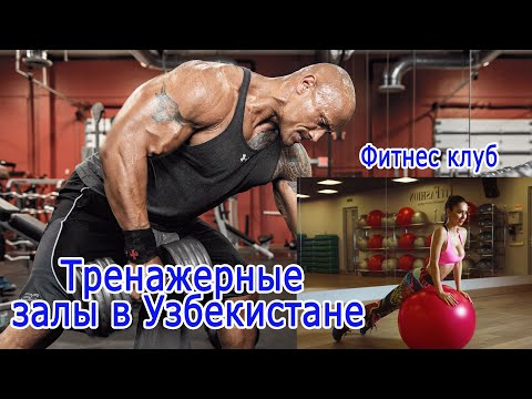 Бейне: Фитнес-клубты қалай ұйымдастыруға болады