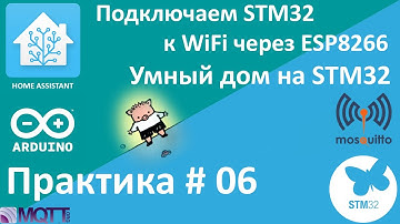 Подключаем STM32 к WiFi. Умный дом на STM32. Используем MQTT. Мой протокол.