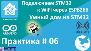 Подключаем STM32 к WiFi. Умный дом на STM32. Используем MQTT. Мой протокол.