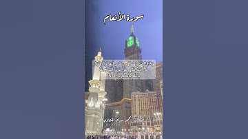 سورة الأنعام ٥٣ #قرآن #قران #quran #اكسبلور #قرآن_كريم #قرأن #قران_كريم