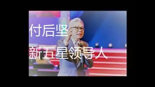 Download lagu 付后坚 新五星领导人