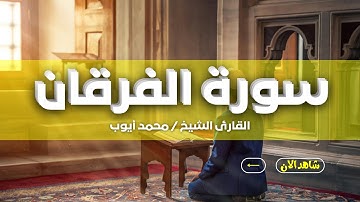 سورة الفرقان كاملة - بصوت القارئ الشيخ محمد أيوب - بدون اعلانات