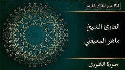 042 سورة الشورى القارئ الشيخ ماهر المعيقلي
