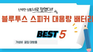 블루투스 스피커 대용량 배터리 추천 리뷰 후기 TOP5