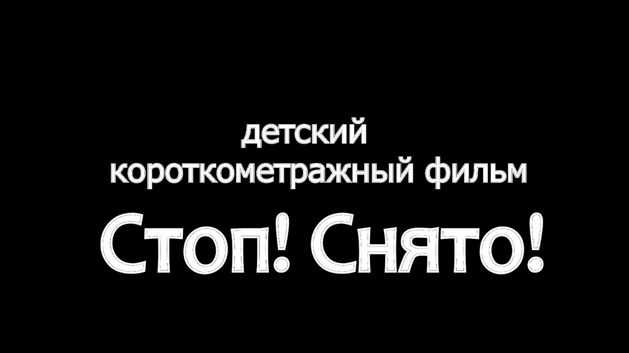 Стоп снято том 4 саша токсик. Стоп снято. Стоп снято пикча. Киношкола стоп снято.