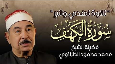 تلاوة عذبة تريح القلب لسورة الكهف- بصوت سلطان التلاوة الشيخ الطبلاوي -  Surat Al-Kahf  .. Al-Tablawi
