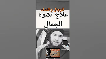 علاج تشوه الجمال بالسبب العين أو السحر بدون خلطات الغير المفيدة 