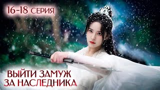 Выйти Замуж За Наследника 16-18 Серии (Русская Озвучка) Palace Shadows: Between Two Princes | 嫁东宫