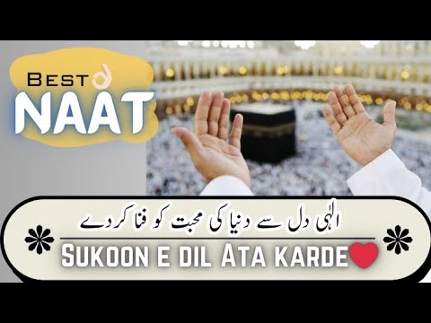 ilahi dil se duniya ki mohabbat ko fana karde | best naat| sukoon dil Ata karde | top naat |new naat