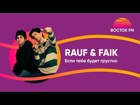 Rauf x Faik Если Тебе Будет Грустно | Восток Fm Live