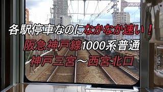 各駅停車なのになかなか速い！阪急神戸線1000系普通 神戸三宮～西宮北口