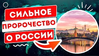 НЕРЕАЛНО СИЛЬНЫЕ Предсказания и Пророчества для России