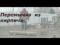 как сделать перемычку из кирпича