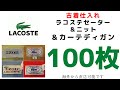 憧れのラコステセーター＆ニット＆カーディガン100枚全部LACOSTEでした