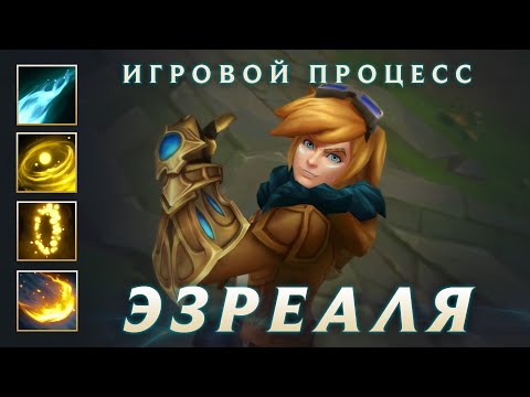 Демонстрация игрового процесса Эзреаля | League of Legends