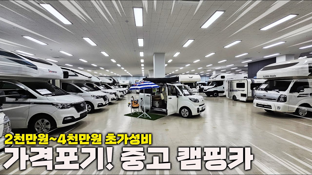 중고캠핑카 대한민국 캠핑카는 여기 다 있다! 초가성비 부터 억대 캠핑카~