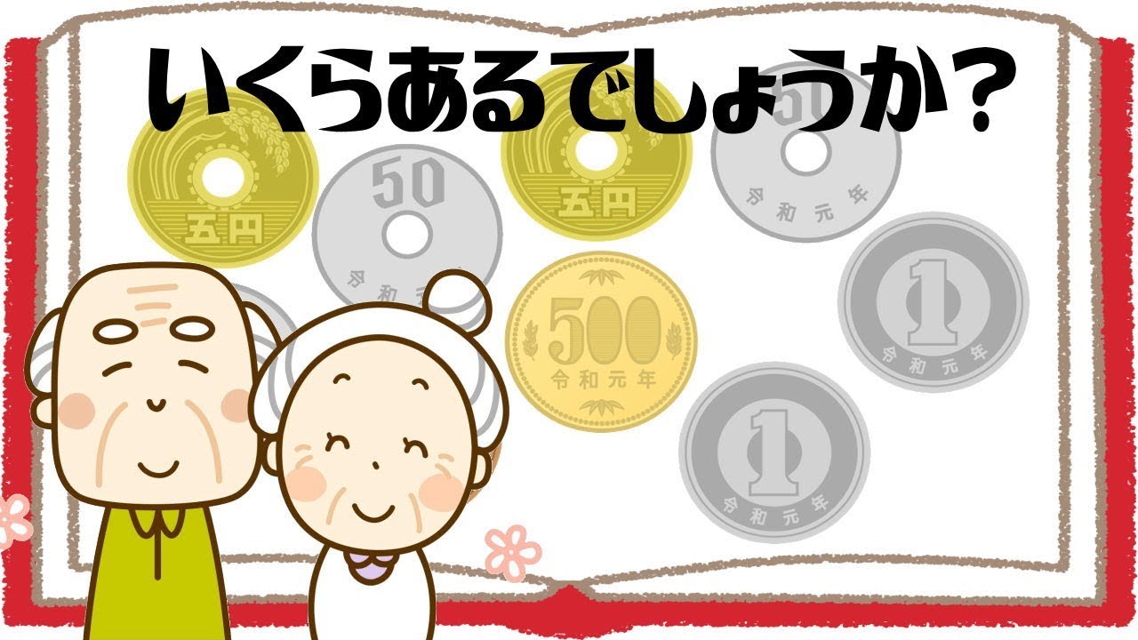 小銭計算 記憶と計算の2重課題でワーキングメモリを鍛える脳トレ問題 知の種 小銭計算 記憶と計算の2重課題でワーキングメモリを鍛える脳トレ問題 知の種
