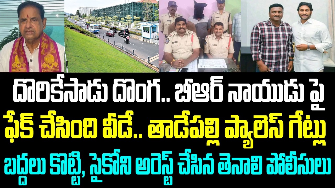 దొరికేసాడు దొంగ.. బీఆర్ నాయుడు పై ఫేక్ చేసింది వీడే.. తాడేపల్లి ప్యాలెస్ గేట్లు బద్దలు కొట్టి,