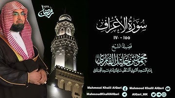 تراويح القبلتين | الشيخ محمود خليل القارئ | سورة الأعراف 155 - 170 | تلاوات عام 1428 هـ