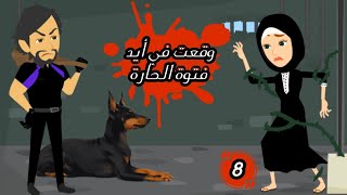 حكايات حقيقية ||وقعت في ايد فتوة الحارة ||ح٨ و قبل الأخيرة